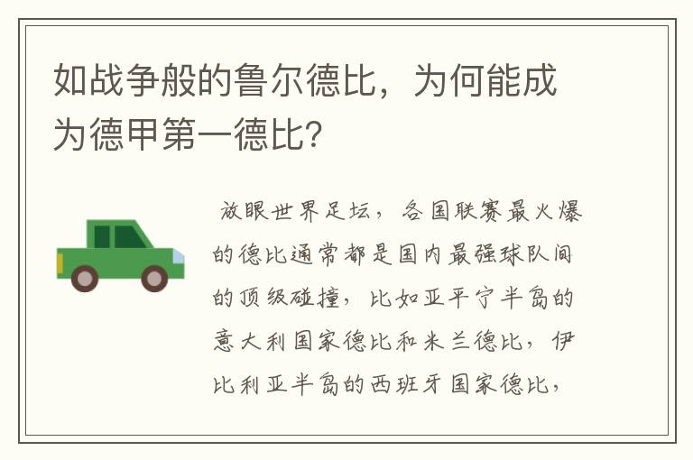 如战争般的鲁尔德比,为何能成为德甲第一德比?