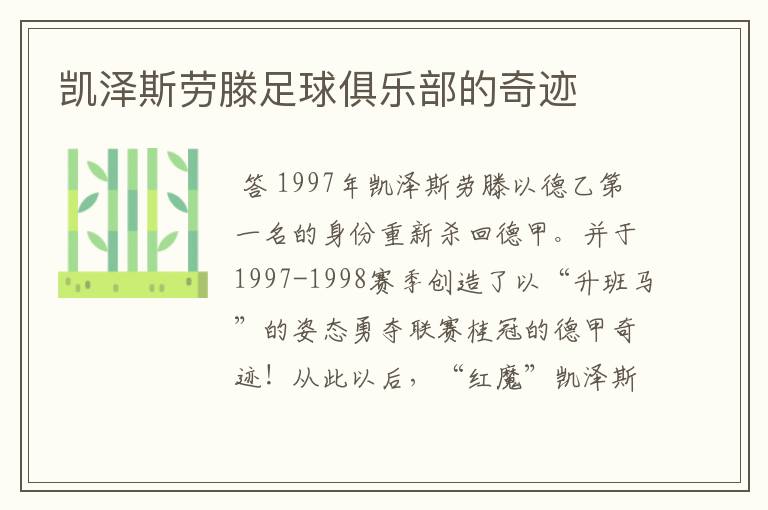 凯泽斯劳滕足球俱乐部的奇迹