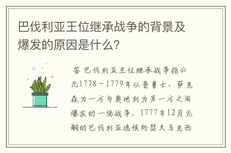 巴伐利亚王位继承战争的背景及爆发的原因是什么？