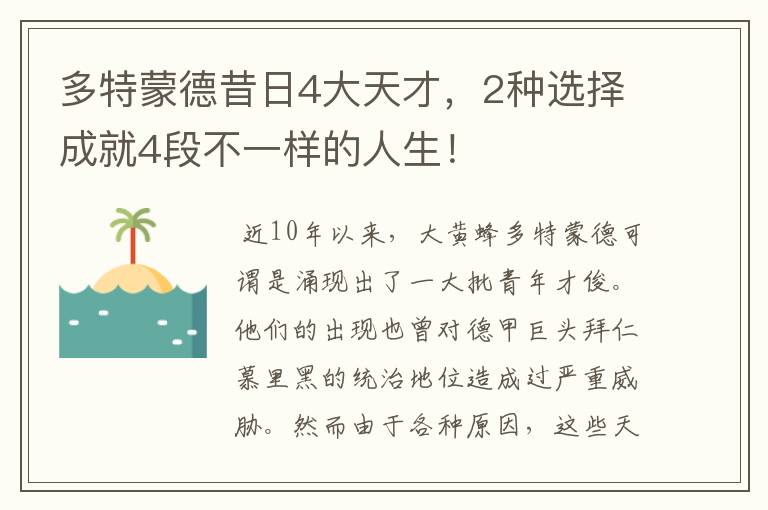 多特蒙德昔日4大天才,2种选择成就4段不一样的人生!