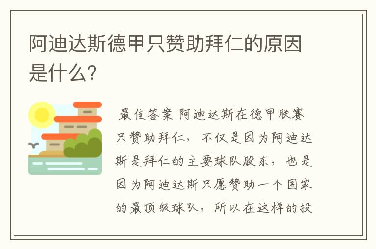 阿迪达斯德甲只赞助拜仁的原因是什么?
