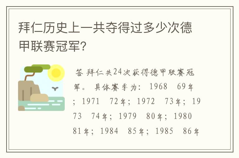 拜仁历史上一共夺得过多少次德甲联赛冠军?
