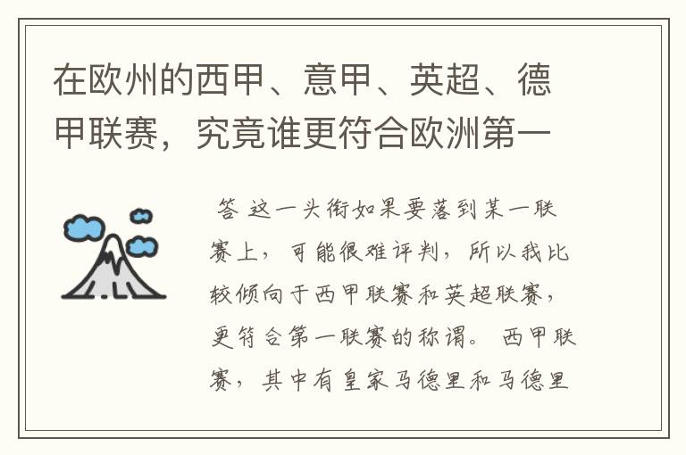 在欧州的西甲、意甲、英超、德甲联赛,究竟谁更符合欧洲第一联赛的称谓?