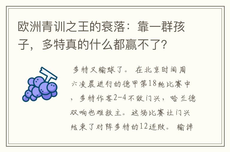 欧洲青训之王的衰落:靠一群孩子,多特真的什么都赢不了?
