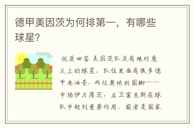 德甲美因茨为何排第一,有哪些球星?
