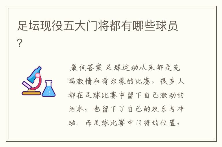 足坛现役五大门将都有哪些球员?
