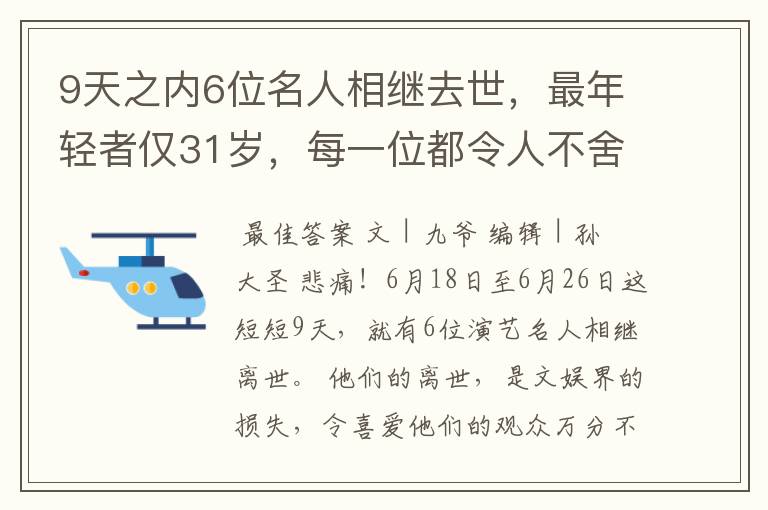 9天之内6位名人相继去世，最年轻者仅31岁，每一位都令人不舍
