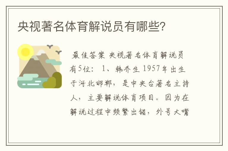 央视著名体育解说员有哪些?