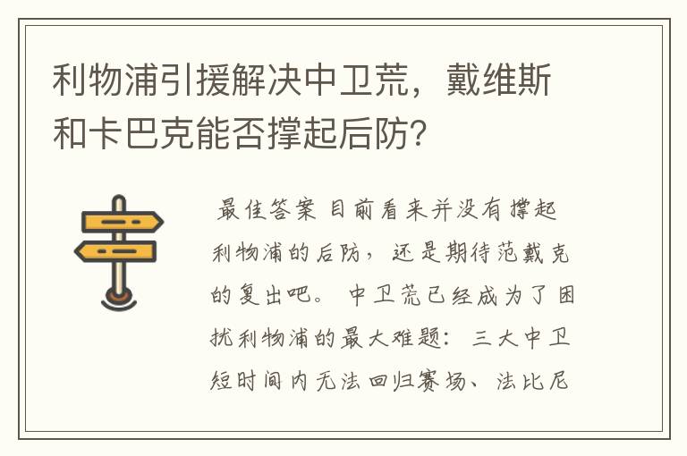 利物浦引援解决中卫荒,戴维斯和卡巴克能否撑起后防?