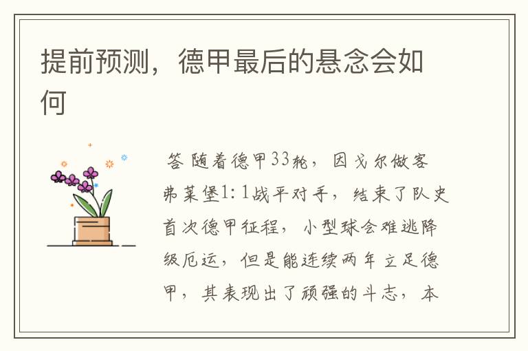 提前预测,德甲最后的悬念会如何