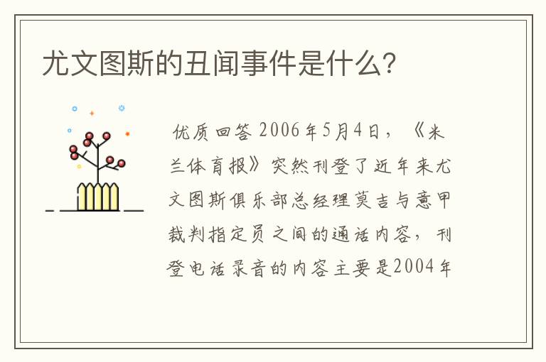 尤文图斯的丑闻事件是什么？