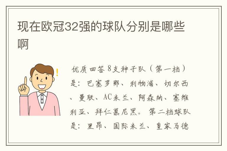 现在欧冠32强的球队分别是哪些啊
