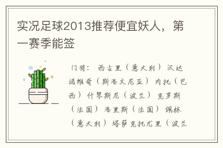 实况足球2013推荐便宜妖人,第一赛季能签