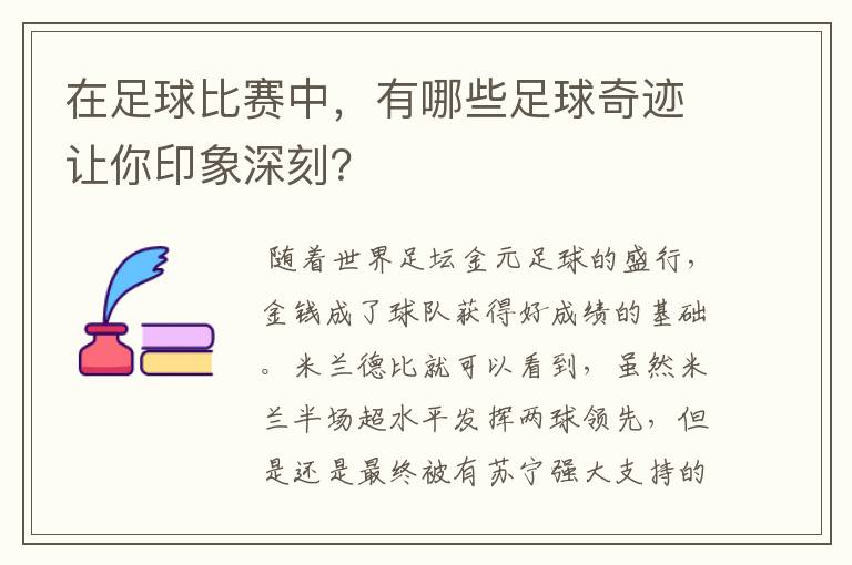 在足球比赛中，有哪些足球奇迹让你印象深刻？