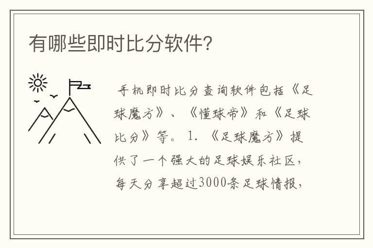 有哪些即时比分软件?