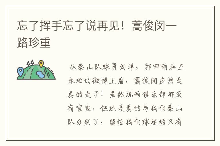 忘了挥手忘了说再见!蒿俊闵一路珍重