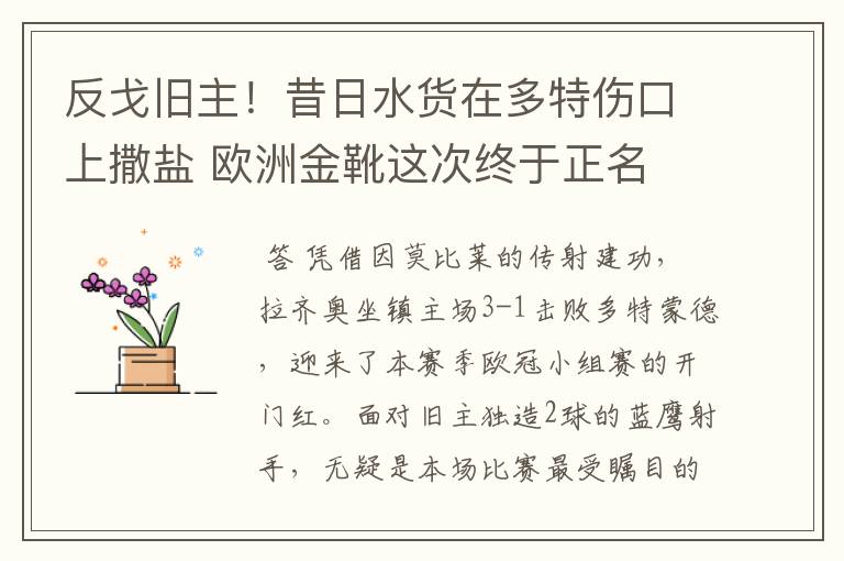 反戈旧主!昔日水货在多特伤口上撒盐 欧洲金靴这次终于正名