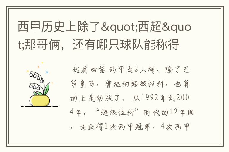 西甲历史上除了"西超"那哥俩,还有哪只球队能称得上豪门?