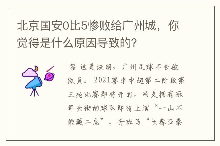 北京国安0比5惨败给广州城,你觉得是什么原因导致的?