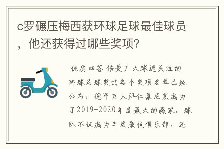c罗碾压梅西获环球足球最佳球员,他还获得过哪些奖项?