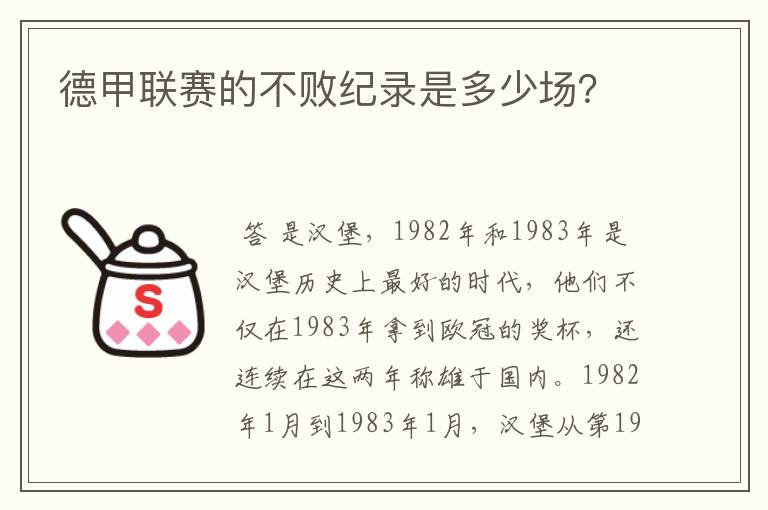 德甲联赛的不败纪录是多少场?