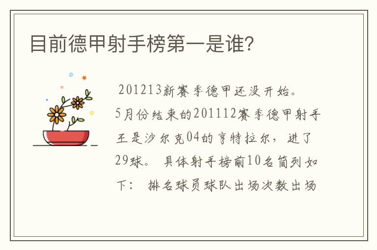 目前德甲射手榜第一是谁？