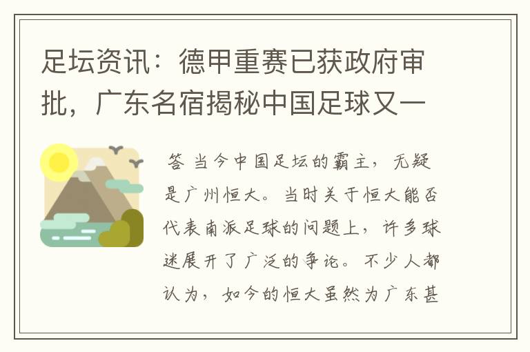 足坛资讯:德甲重赛已获政府审批,广东名宿揭秘中国足球又一黑幕