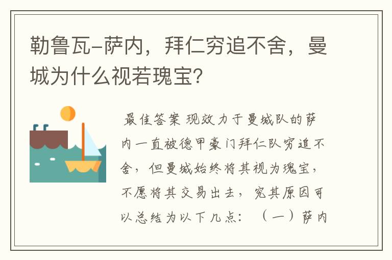 勒鲁瓦-萨内,拜仁穷追不舍,曼城为什么视若瑰宝?