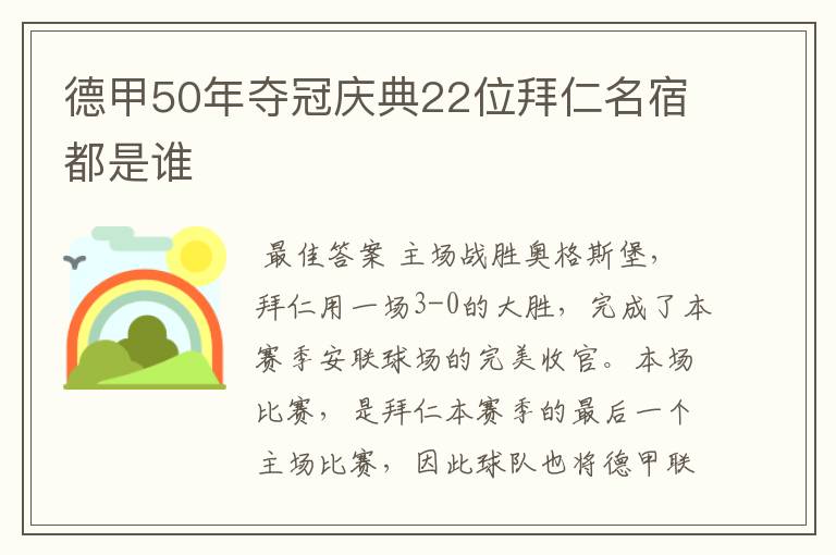 德甲50年夺冠庆典22位拜仁名宿都是谁