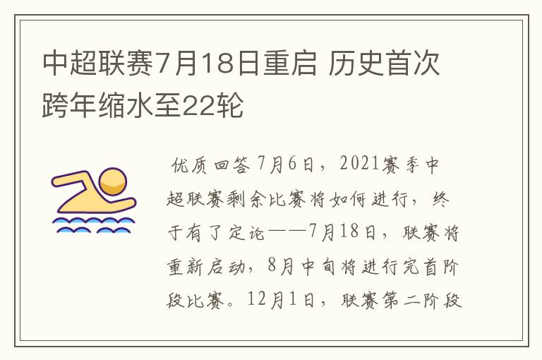 中超联赛7月18日重启 历史首次跨年缩水至22轮