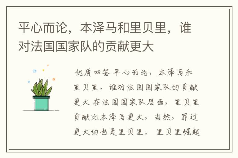 平心而论,本泽马和里贝里,谁对法国国家队的贡献更大