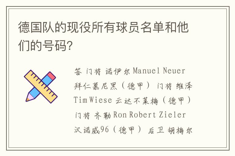 德国队的现役所有球员名单和他们的号码?