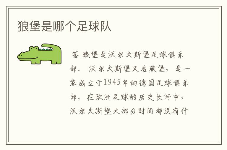 狼堡是哪个足球队