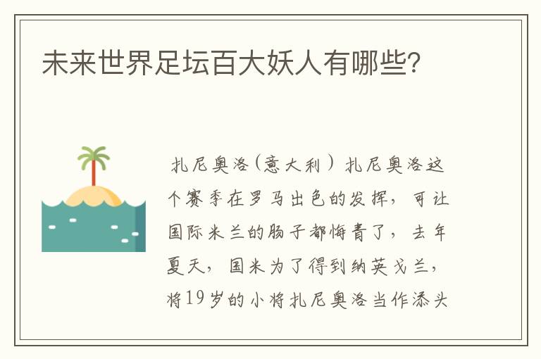 未来世界足坛百大妖人有哪些?