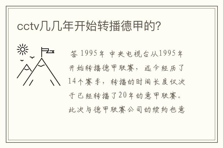 cctv几几年开始转播德甲的?