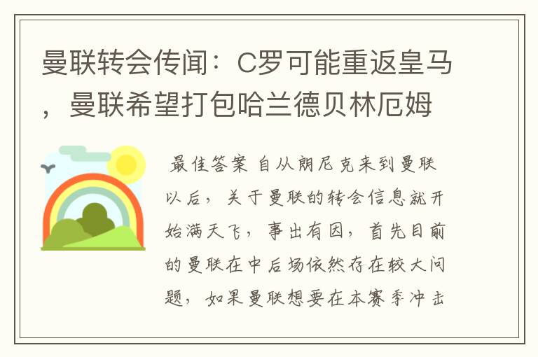 曼联转会传闻:C罗可能重返皇马,曼联希望打包哈兰德贝林厄姆