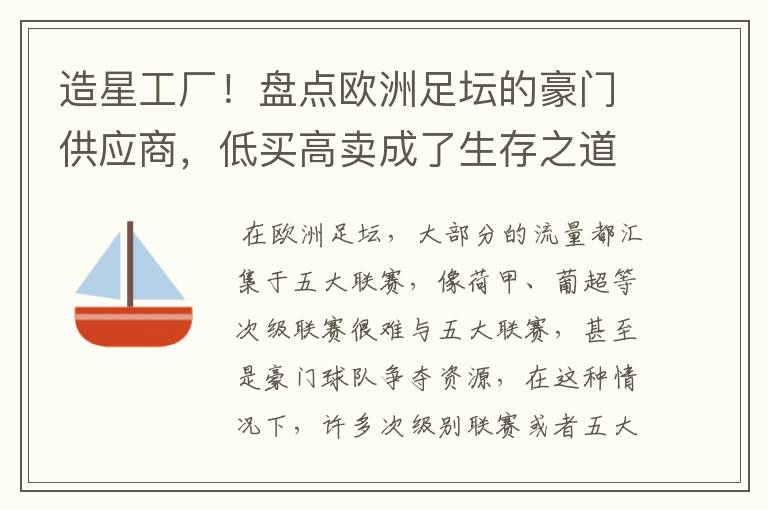 造星工厂!盘点欧洲足坛的豪门供应商,低买高卖成了生存之道