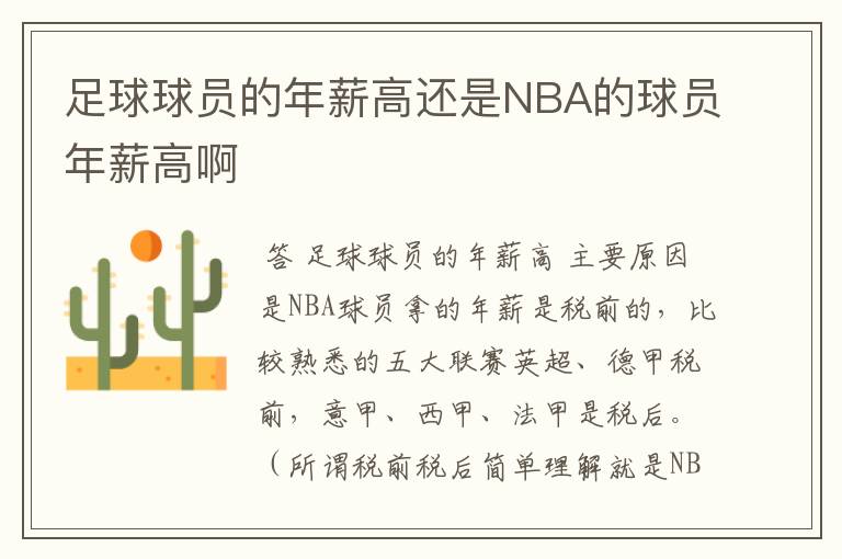 足球球员的年薪高还是NBA的球员年薪高啊