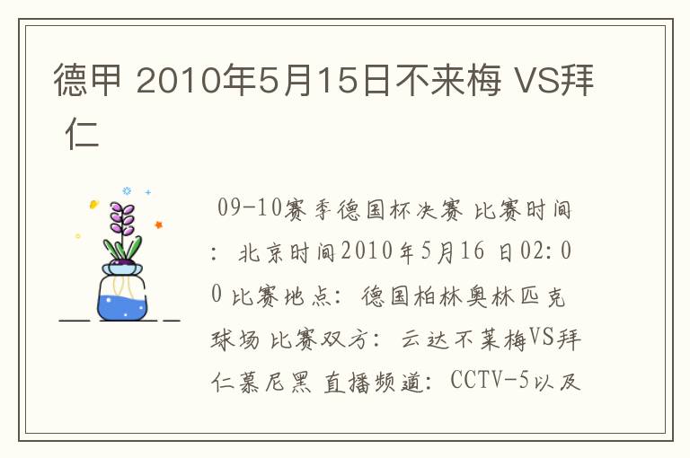 德甲 2010年5月15日不来梅 VS拜 仁