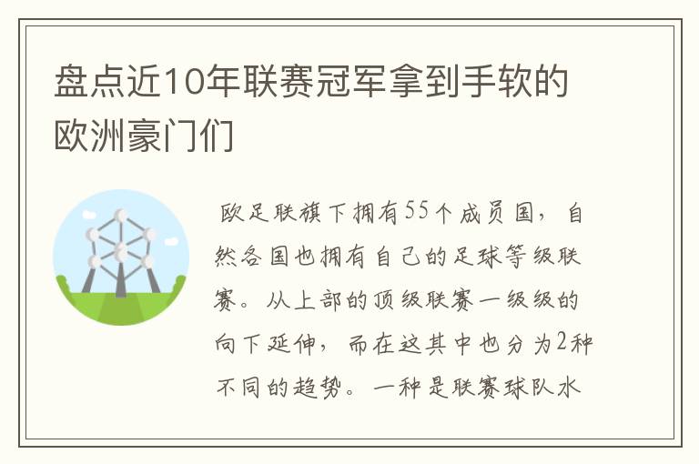 盘点近10年联赛冠军拿到手软的欧洲豪门们