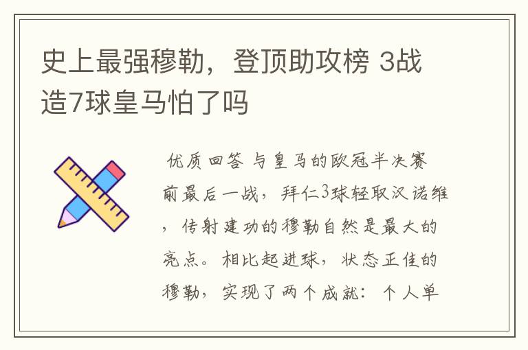 史上最强穆勒,登顶助攻榜 3战造7球皇马怕了吗