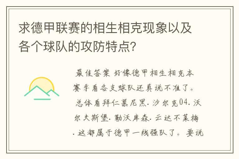求德甲联赛的相生相克现象以及各个球队的攻防特点?