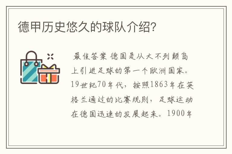德甲历史悠久的球队介绍?