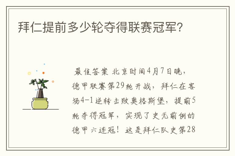 拜仁提前多少轮夺得联赛冠军?