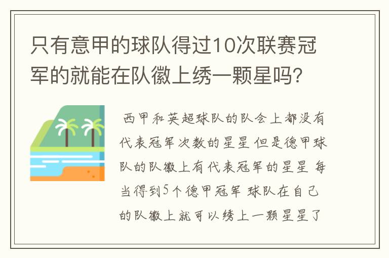 只有意甲的球队得过10次联赛冠军的就能在队徽上绣一颗星吗?