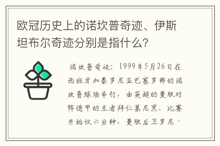欧冠历史上的诺坎普奇迹、伊斯坦布尔奇迹分别是指什么?