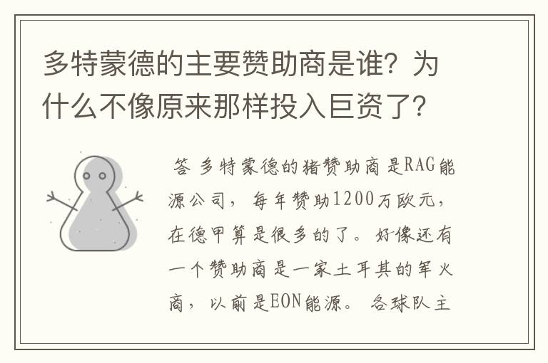 多特蒙德的主要赞助商是谁?为什么不像原来那样投入巨资了?