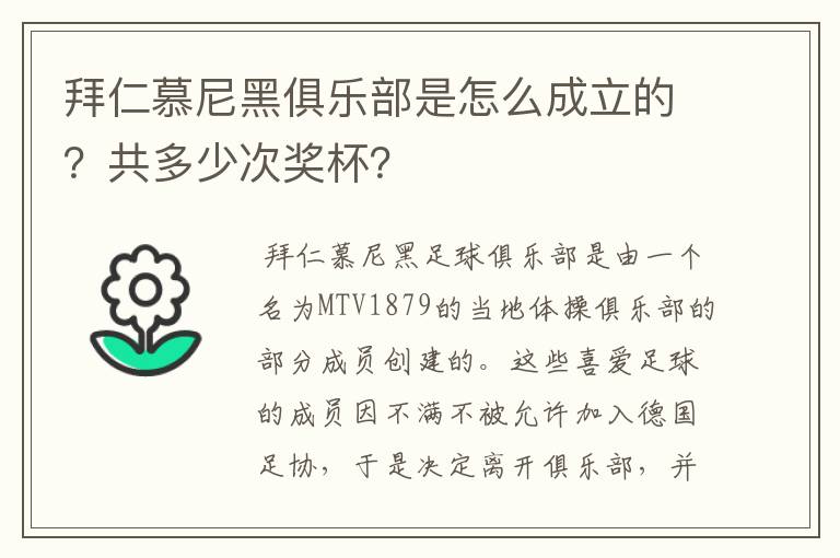 拜仁慕尼黑俱乐部是怎么成立的?共多少次奖杯?