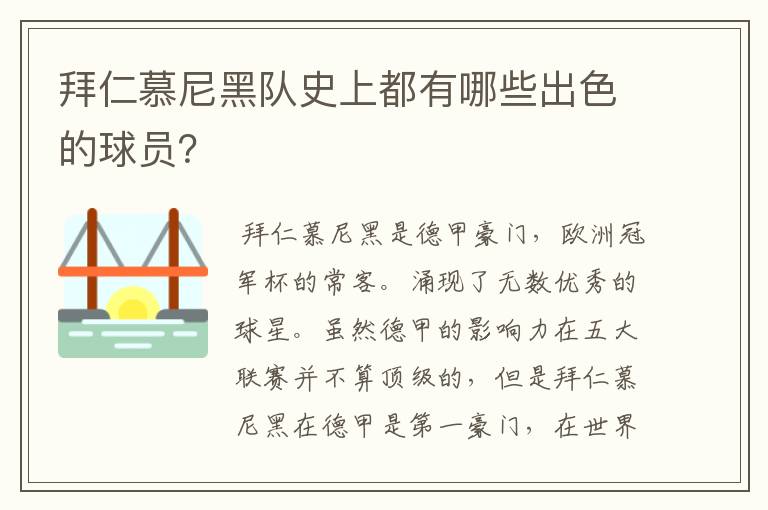 拜仁慕尼黑队史上都有哪些出色的球员?