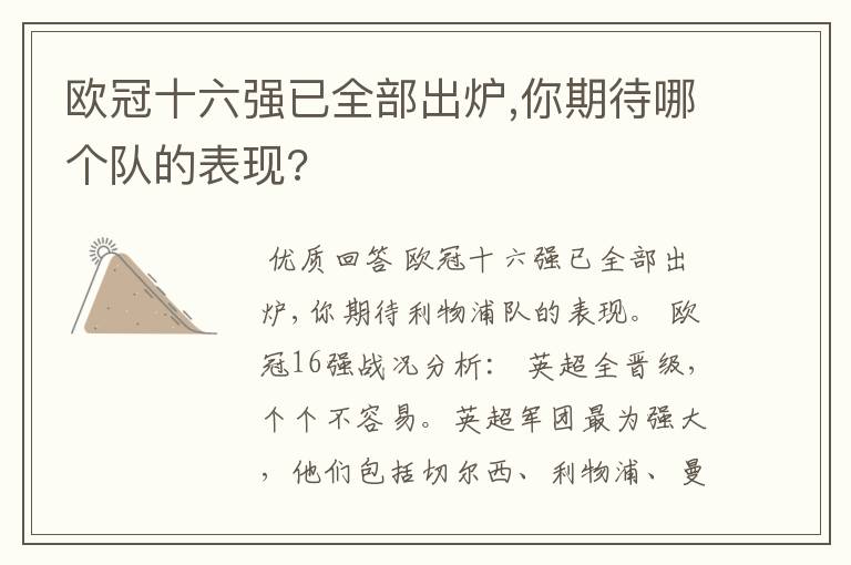 欧冠十六强已全部出炉,你期待哪个队的表现?